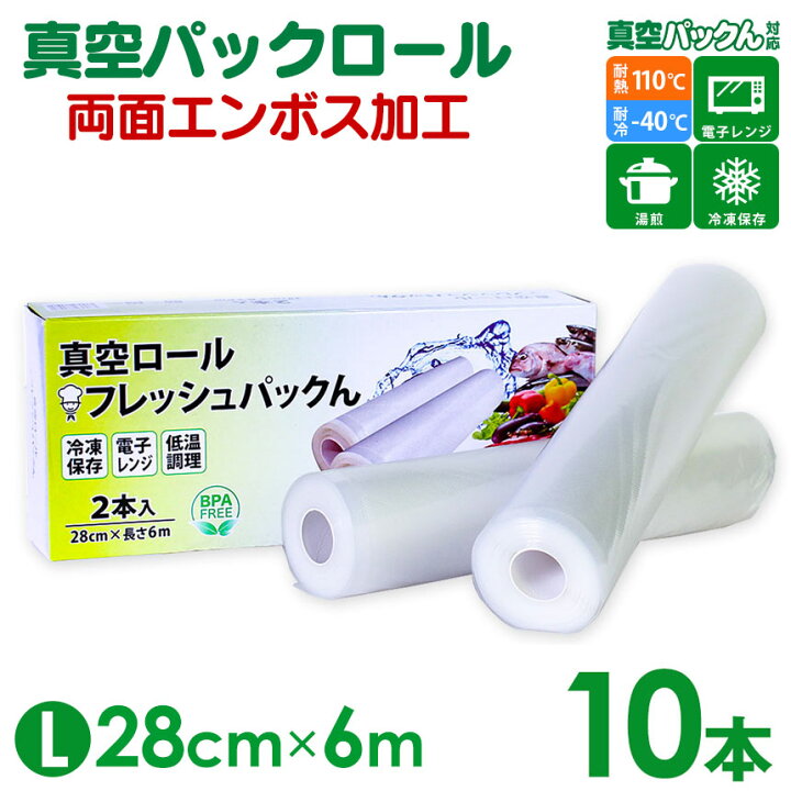 楽天市場】真空パック ロール【28cm×6m】10本セット 真空パック袋 