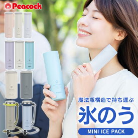 ピーコック 氷嚢 ピーコック ミニアイスパック 氷のう 2026 選べる ポケット 携帯氷嚢 ボトル 保冷 魔法瓶構造 シリコン やわらかい ひんやり 首冷却 冷却グッズ ネッククーラー 熱中症対策 結露しない 通学 スポーツ 部活 レジャー 夏 ギフト peacock正規品【RSL】