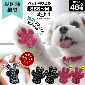 獣医師推奨 犬 滑り止め 足裏シール ペット用靴下犬 肉球 滑り止め シール PAWWING Grip plus ≪スリットタイプ 48枚【3個組】犬 靴 おすすめ 足裏 滑り止め 犬 靴下 犬用パッド フローリング 滑らない ダンス 室内犬 シニア犬 老犬 超小型犬 踏ん張り【メール便 送料無料】