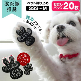 獣医師推奨 犬 滑り止め 足裏シール ペット用靴下犬 肉球 滑り止め シール PAW WING Grip plus ≪スリットタイプ ≫ 【20枚】 犬 靴 おすすめ 足裏 滑り止め 犬 靴下 犬用パッド 犬用 フローリング 滑らない ダンス 室内犬 シニア犬 老犬 超小型犬【メール便 送料無料】