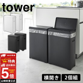 山崎実業 スリム蓋付きゴミ箱 タワー 横開きタイプ 2個組(同色) tower タワーシリーズ ゴミ箱 スリム ふた付き 横長 ごみ箱 45Lゴミ袋対応 35L ゴミ袋 ふた フタ 分別 大容量 30L 20L 分別 ダストボックス 折りたたみ 軽量 白 黒 シンプル【送料無料 ポイント5倍】【RSL】