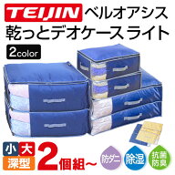 テイジン 乾っとデオケース light 大【2個組】 TEIJIN ベルオアシス 帝人 テイジン 収納ケース デオケー…