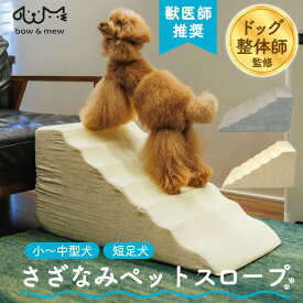 さざなみ ペットスロープ ゆるやか 段差解消 スロープ 犬用 高さ34cm ドッグスロープ 犬階段 ペット用 小型犬 老犬 室内犬 踏み台 ドッグステップ ペット ステップ パピー シニア ケガ防止 ヘルニア 脱臼 股関節形成不全 高齢犬 高齢猫 高齢ペット 【レビューで特典】【RSL】