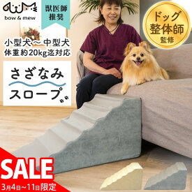 SALE！3/11/1:59迄☆ さざなみ ペットスロープ ゆるやか 段差解消 スロープ 犬用 高さ34cm ドッグスロープ 犬 階段 ペット用 小型犬 老犬 室内犬 踏み台 ドッグステップ ペットステップ パピー ケガ防止 ヘルニア 脱臼 股関節形成不全 高齢 シニア【レビューで特典】【RSL】