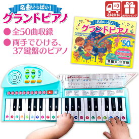 今なら電池4本付☆ラッピング無料☆ 名曲いっぱい！グランドピアノ 名曲 ピアノ えほん おもちゃ 知育 玩具 遊びながら 童謡 クラシック 絵本 50曲 子供 女の子 男の子 キッズ 折り畳みピアノ 折りたたみ式ピアノ 鍵盤 伴奏 電子 キーボード 音楽 楽器 誕生日 ギフト【RSL】
