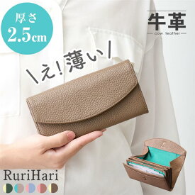薄い財布 レディース 薄い長財布 一万円札 財布 ぴったり レディース かぶせ 財布 レディース 長財布 小銭入れ ガバッと開く ギャルソン財布 牛革 かぶせ長財布 短い長財布 薄型 長サイフ 使い やすい カード Rurihari メール便 送料無料 【RSL】ss