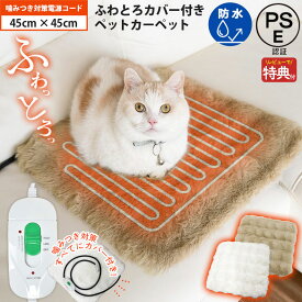 期間限定P10倍☆レビューでカバーもう1枚☆ ペット用 ホットカーペット ふわとろカバー付き 犬 ホットマット ペット 猫 超小型犬 小型犬 ペットマット 洗濯可 噛みつき防止対策 コードカバー付き ペットホットマット あったか 暖房 ラビットファー【レビューで特典】【RSL】