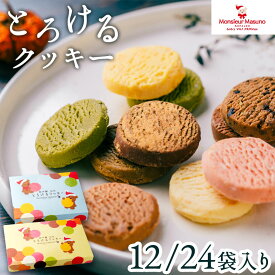 とろけるクッキー ムッシュマスノ アルパジョン 12袋 24袋 ギフト クッキー チョコ お取り寄せ スイーツ 詰め合わせ お菓子 洋菓子 アソート ベルギー産チョコレート使用 かわいい お配り ホワイトデーギフト 個包装 お返し 内祝 退職 挨拶 異動