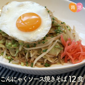 こんにゃく麺 ソース焼きそば ダイエット こんにゃく焼きそば≪12食セット≫ やきそば 低カロリー 蒟蒻麺 コンニャク麺 蒟蒻ラーメンシリーズ ローカロリー 国産 置き換え ダイエット 食品 こんにゃくラーメンシリーズ 糖質カット 低糖質 ナカキ食品 蒟活 日本製