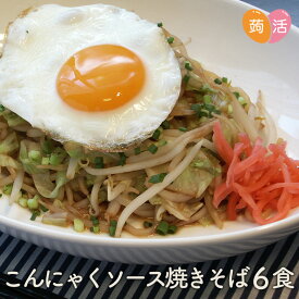 こんにゃく麺 ソース焼きそば ダイエット こんにゃく焼きそば ≪6食セット≫ 人気 蒟蒻麺 焼きそば こんにゃく 蒟蒻 そば ソバ 低糖質 日本製 国産 こんにゃくラーメン シリーズ 置き換え ダイエット 食品 ダイエットフード 人気 糖質カット 蒟活 ナカキ食品