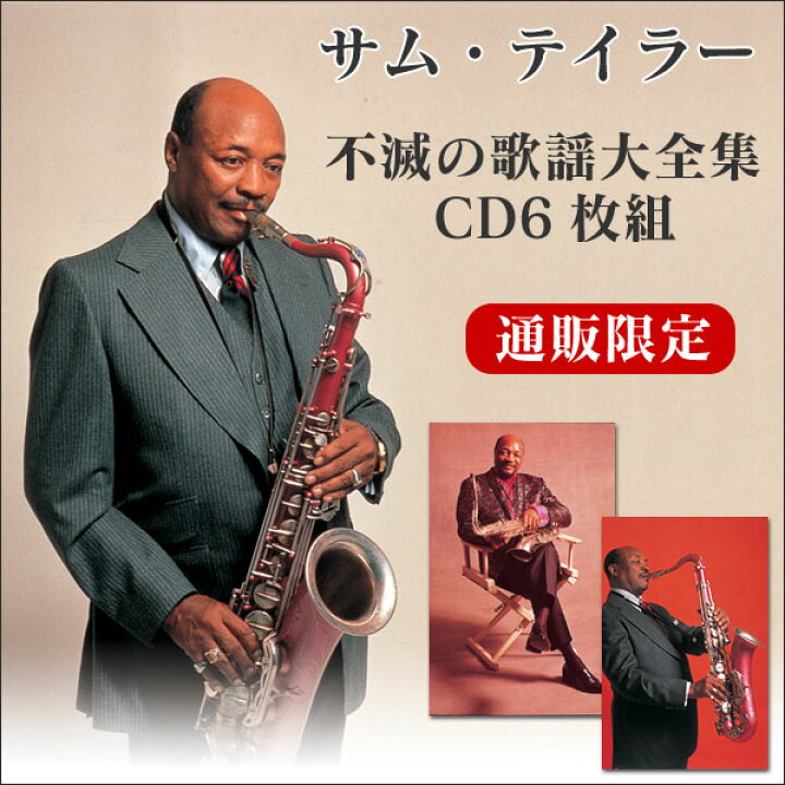 楽天市場】サム・テイラー 不滅の歌謡大全集 CD6枚組 サムテイラー 