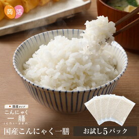 【送料無料】こんにゃく米 国産 こんにゃく一膳 ≪60g×5パック≫ お試し 乾燥こんにゃく米 糖質制限 糖質オフ 蒟蒻米 コンニャク米 低糖質米 日本産 ダイエット食品 置き換えダイエット 蒟活 1000円ポッキリ 蒟蒻ごはん こんにゃくごはん ≪メール便≫