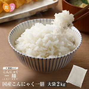【送料無料】こんにゃく米 国産 こんにゃく一膳 ≪2kg≫ 乾燥こんにゃく米 蒟蒻米 こんにゃくごはん コンニャク米 日本 糖質制限 糖質オフ 低糖質米 ダイエット食品 置き換え 低糖質 糖質カ