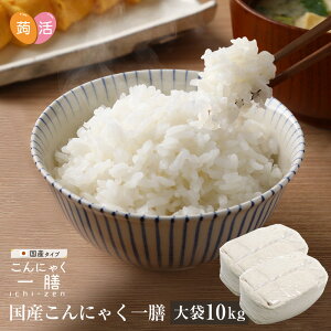 【送料無料】国産 こんにゃく米 こんにゃく一膳≪10kg≫ 乾燥こんにゃく米 蒟蒻米 こんにゃくご飯 こんにゃくごはん 糖質制限 糖質オフ 糖質カット 低糖質米 食事制限 ダイエット食品 置き