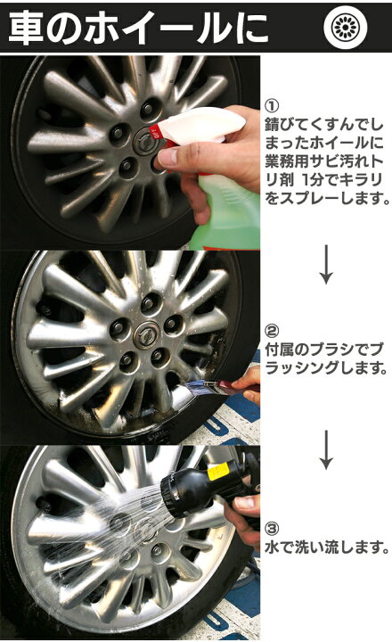 楽天市場 ヒルナンデスで紹介 業務用 サビ 汚れトリ剤 1分でキラリ 業務用 サビ 錆び サビ取り 錆びとり サビ汚れ 日本製 車 自転車 鎌 水栓 水垢 大掃除 酸性 強力 簡単 ホイール 水栓器具 カマ 床 リム 弱酸性 スプレー ブラシ付き 掃除グッズ テレビ朝日 ロッピング