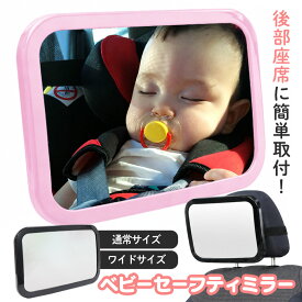 9/20限定!ダイヤ・プラチナ会員様P10倍☆在庫限定値下げ★ 車用 ベビーミラー 車 赤ちゃん 車 ミラー 後部座席 車内ミラー 補助ミラー ベビーミラー チャイルドシート 後ろ向き 360度角度調整 確認ミラー 飛散防止 アイコンタクト 子供 振り返らない 後ろ確認 運転中 【STK】