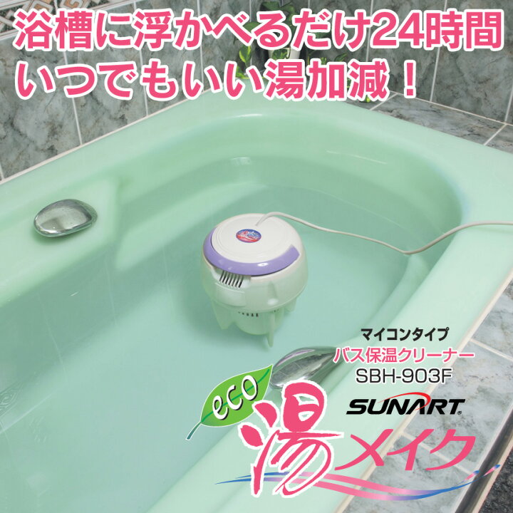 楽天市場】【送料無料】バス保温クリーナー 湯メイク 正規品 湯沸し 