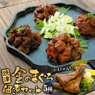 焼津 金のまぐろ佃煮セット≪5種≫ グルメ マグロ佃煮 おつまみ 鮪 まぐろ佃煮 高級 まぐろ 佃煮詰め合わ…