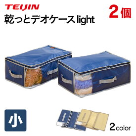 テイジン 乾っとデオケース light 小【2個組】TEIJIN ベルオアシス 帝人 テイジン 収納ケース デオケース ライト からっとデオケース 抗菌 除湿 防臭 消臭 防ダニ 衣類収納 布団収納 コンパクト 折り畳み 圧縮 衣替え 衣類 リネン類 【送料無料 ポイント10倍】