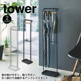 【送料無料＆ポイント5倍】引っ掛けアンブレラスタンド タワー tower 傘立て 傘スタンド 山崎実業 タワーシリーズ 傘掛け 傘収納 玄関収納 靴べら 収納 ブラック ホワイト スリム 省スペース シンプル アイアン 片付く おしゃれ お洒落 玄関収納 かたづく 新生活 見せる収納