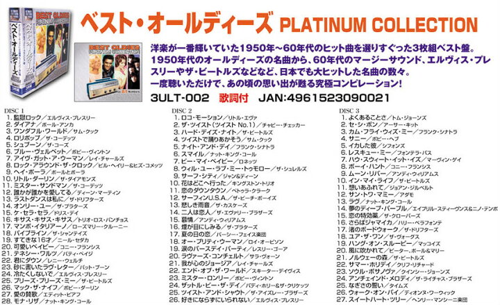 楽天市場】ベスト・オールディーズ PLATINUM COLLECTION 3ULT-002 CD 3 