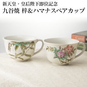 【送料無料】九谷焼 梓&ハマナスペアカップ 天皇 皇后 ご即位記念 ペアカップ 九谷焼 陶芸 焼き物 梓 ハマナス 記念カップ 令和 元号 伝統工芸 白磁 澤田郁美 暮らしの幸便新聞掲載