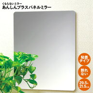 くもらないミラー あんしんプラスパネルミラー FAP-711【粘着タイプ】 曇らないミラー 曇らない鏡 割れな…