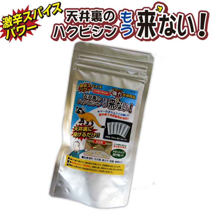 楽天市場 クーポン有 送料無料 屋根裏のハクビシンもう来ない ハクビシン 駆除 ハクビシン 忌避剤 はくびしん 天井裏 アライグマ ねずみ 鼠 野良猫 鳥獣害 騒音 糞 悪臭 対策 駆除 激辛臭 刺激 獣害 忌避 撃退 防獣 グッズ 投げるだけ 仕掛け 縁の下 物置 倉庫
