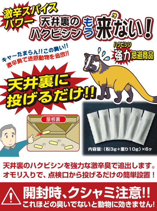 楽天市場 送料無料 屋根裏のハクビシンもう来ない ハクビシン 駆除 ハクビシン 忌避剤 はくびしん 天井裏 アライグマ ねずみ 鼠 野良猫 鳥獣害 騒音 糞 悪臭 対策 駆除 激辛臭 刺激 獣害 忌避 撃退 防獣 グッズ 投げるだけ 仕掛け 縁の下 物置 倉庫 メール便