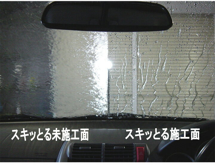 楽天市場 あす楽 送料無料 撥水 コーティング剤 くるまのスキっとる Gpコート フロントガラス 撥水加工 ウィンドウコーティング剤 油膜取り 水垢 除去 窓 ガラス コーティング剤 グリーンプラス スキットル すきっとる 油膜落とし プロ仕様 愛車お手入れ Ss64