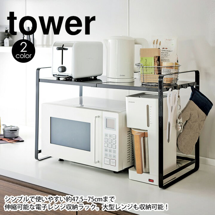 楽天市場】【送料無料 ポイント5倍】伸縮レンジラック タワー tower 