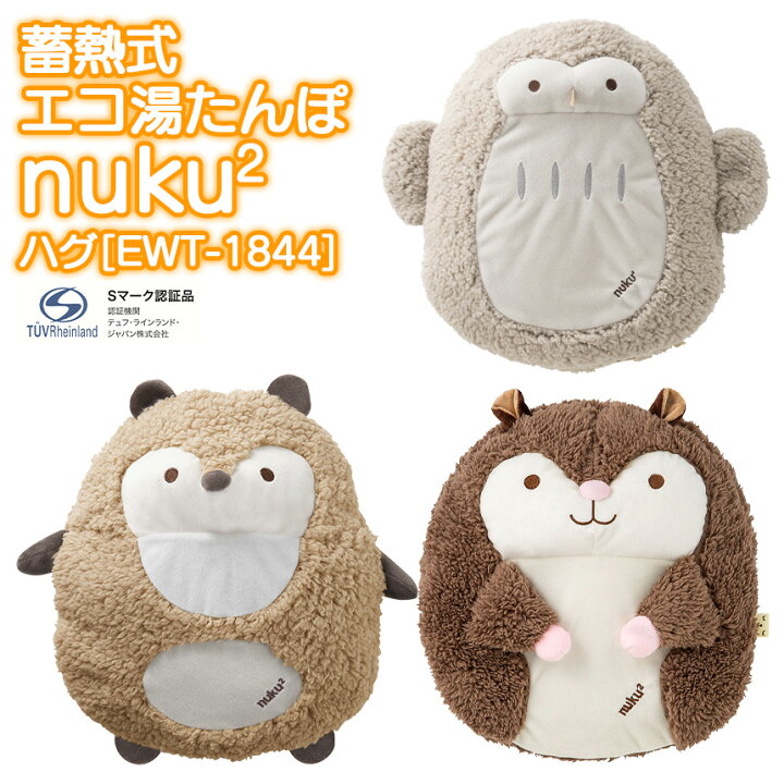 楽天市場 送料無料 湯たんぽ 充電式 蓄熱式 エコ湯たんぽ Nuku2 ハグ スリーアップ Ewt 1844 エコ 電気 コードレス カイロ アンカ 冷え対策 寒さ対策 暖房 防寒 Sマーク 温活 アニマル かわいい 動物 子供 妊活 ペット あったか ギフト プレゼント ぬくぬく いつも