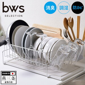 【送料無料 ポイント10倍】bwsSELECTION 水切りラック 置きタイプ MM-700087 日本製 燕三条製 ステンレス製 水切りラック モイストレイ バーミキュライト 吸水トレイ 消臭 調湿 防カビ キッチン 箸