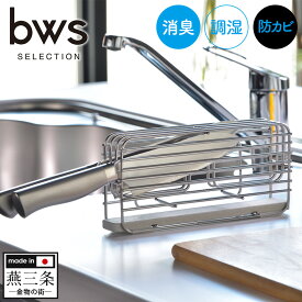 【送料無料＆ポイント10倍】bwsSELECTION 包丁スタンド DK-410124S 日本製 燕三条製 水切り 包丁スタンド 横型 ステンレス 包丁立て モイストレイ 調湿 防カビ キッチン ナイフ 台所用品 水切り 刃を浮かせる 傷がつきにくい フック付 安心設計 ビーワーススタイル