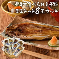 NHK あさイチで紹介☆ まるとっと 干物 キシモト 骨まで食べられる干物 まるとっとの干物 【8尾セット】 …