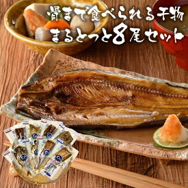 NHK あさイチで紹介☆ 骨まで食べられる干物 まるとっと 8尾セット まるとっと キシモト 干物 正規販売店 個包装 おかず 介護食 レンジ調理 カルシウム 常備食 ほっけ あじ さば 魚 無添加 国産 常温保存 おつまみ 簡単 便利 高齢者 子供 ギフト テレビ紹介【RSL】 【GRM】
