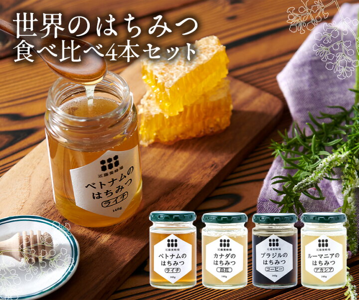 楽天市場】【送料無料】蜂蜜ギフト 世界のはちみつ 食べ比べ 4本セット 