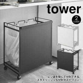 【送料無料＆ポイント5倍】タワー ゴミ箱 目隠し分別ダストワゴン 3分別 tower 山崎実業 タワーシリーズ ゴミ箱 おしゃれ タワー キッチン ごみ箱 分別 目隠し レジ袋 キャスター 瓶 缶 ペットボトル ダストボックス ダストワゴン ごみ袋 目隠し 収納 台所 ゴミ分別