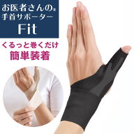 お医者さんの手首サポーター Fit 腱鞘炎 手首 サポーター 親指 付け根 左手用 右手用 メッシュ 手首サポ…