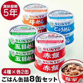 【6/11/1:59迄 300円クーポン有】【送料無料】サンヨー 缶飯 サンヨーごはん缶詰 8缶セット【4種×各2缶】缶詰 非常食 備蓄 長期保存 防災 非常食 5年保存 かんづめ カンヅメ ご飯缶詰 自衛隊 185g ごはん 買い置き 備蓄 自宅療養 台風 災害 保存食 防災 サンヨー 赤飯