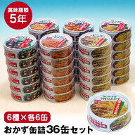 【クーポン配布 4/10/1:59迄】サンヨー おかず缶詰 サンヨー堂 おかず缶詰 36缶セット ≪6種×各6缶≫ サ…