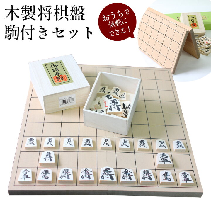 楽天市場】将棋 木製 将棋盤 駒付きセット 将棋盤セット 将棋 セット 