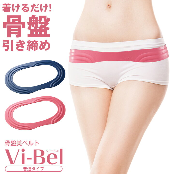 楽天市場】骨盤美ベルト Vi-Bel ヴィーベル 骨盤ベルト ダイエット 