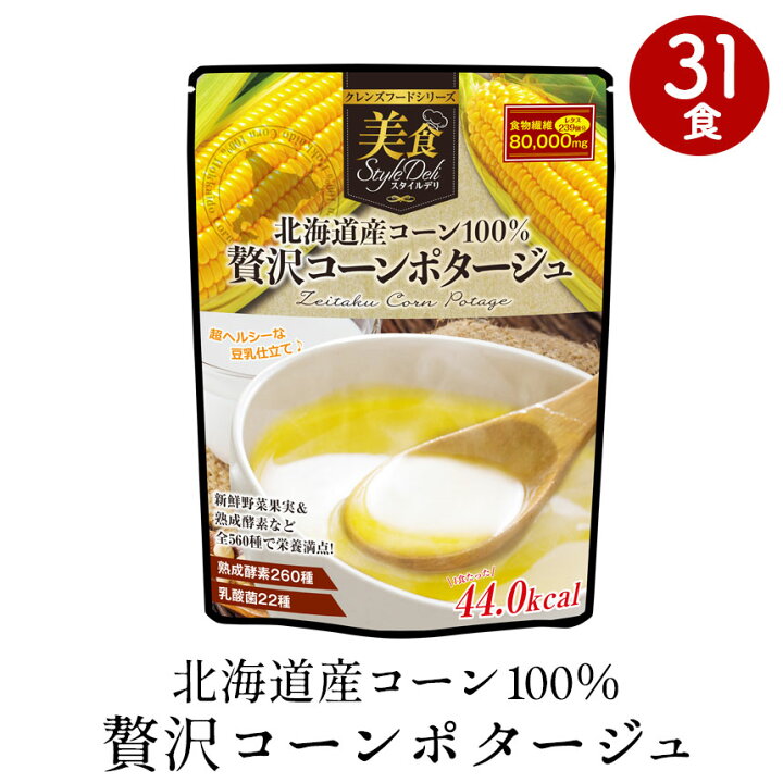 楽天市場 北海道産コーン100 贅沢コーンポタージュ 31食 クレンズフード クレンズスープ クレンズダイエット 食品 国産 日本製 ファスティング スープ デトックス 置き換え ダイエット 美食スタイルデリ コーンスープ 食物繊維 整腸作用 美容 健康 メール便