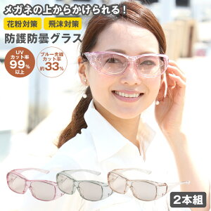飛沫対策 メガネ 花粉対策 防護防曇グラス【2本組】≪UVカット率99%≫メガネの上から メンズ レディース 花粉対策 風邪 ブルーライトカット 紫外線カット ホコリ 塵 風 ガード 紫外線対策 UV