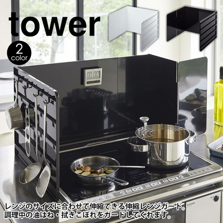 山崎実業 伸縮レンジガード 白 黒 タワーシリーズ ホワイト タワー 4974 Tower シンプル 4975 おしゃれ 油はねガード ブラック 飛び散り
