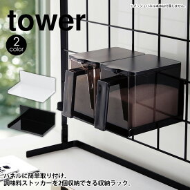 自立式メッシュパネル用 調味料ストッカーラック タワー tower 山崎実業 メッシュパネル横型用 メッシュパネル対応 調味料ストッカー収納 引っ掛け 台所 キッチン シンク上 コンロ横 キッチン収納 省スペース 調味料入れ 収納 おしゃれ 新生活 ※容器は付属しません