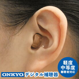 【送料無料】オンキヨー デジタル補聴器 OHS-D21【非課税】【片耳用】ONKYO オンキョー 小型 目立たない 肌色 補聴器 集音器 軽度 難聴 デジタル式補聴器 耳あな型 耳穴型 ほちょうき 補聴機 軽度難聴 中等度難聴 ハウリング抑制機能 父の日ギフト