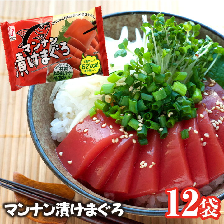 楽天市場 100円offクーポン対象 マンナン漬けまぐろ 12袋セット 低カロリー 糖質制限 おかず ご飯のお供 置き換え ダイエット 低糖質 糖質カット 蒟蒻 コンニャク こんにゃく 刺身 ダイエット食品 マンナン こんにゃくまぐろ マグロ 刺身風 漬けマグロ 蒟活