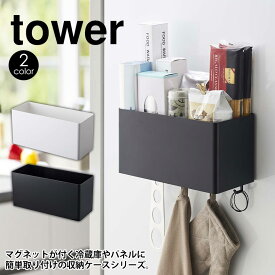 【送料無料＆ポイント5倍】マグネットストレージバスケット tower タワー 山崎実業 タワーシリーズ マグネットラック キッチン収納 小物入れ 磁石 フック キッチンツール 壁面収納 シンプル 収納ケース 調味調入れ ボトルラック サニタリー ボックス かたづく 新生活